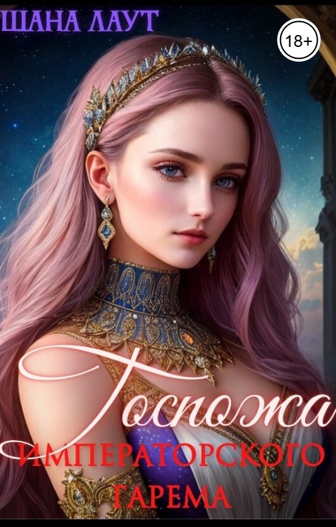 Госпожа императорского гарема