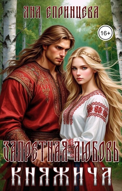 Запретная любовь княжича