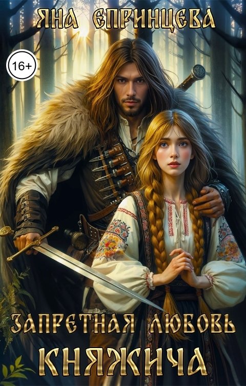 Обложка книги Яна Епринцева Запретная любовь княжича