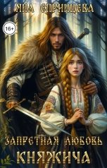 обложка книги Яна Епринцева "Запретная любовь княжича"