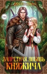 обложка книги Яна Епринцева "Запретная любовь княжича"