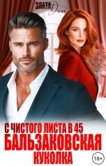 обложка книги Злата Даль "С чистого листа в 45. Бальзаковская куколка"