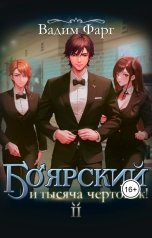 обложка книги Вадим Фарг "Боярский и тысяча чертовок! Том 2"