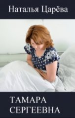 обложка книги Наталья Царева "Тамара Сергеевна"