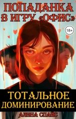 обложка книги Алина Спайс "Тотальное доминирование. Попаданка в игру "Офис""