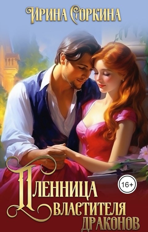 Обложка книги Ирина Соркина фентези Пленница властителя драконов