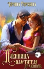 обложка книги Ирина Соркина фентези "Пленница властителя драконов"