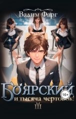 обложка книги Вадим Фарг "Боярский и тысяча чертовок! Том 3"