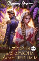 обложка книги Алисия Эванс "Тройня для дракона. Здравствуй, папа"