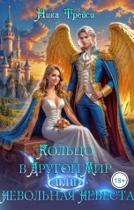 обложка книги Ника Трейси "Кольцо в другой мир, или Невольная невеста"