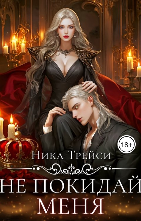 Обложка книги Ника Трейси Не покидай меня