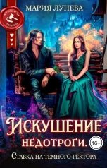 обложка книги Мария Лунева "Искушение недотроги. Ставка на темного ректора"