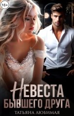 обложка книги Татьяна Любимая "Невеста бывшего друга"