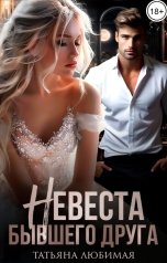обложка книги Татьяна Любимая "Невеста бывшего друга"