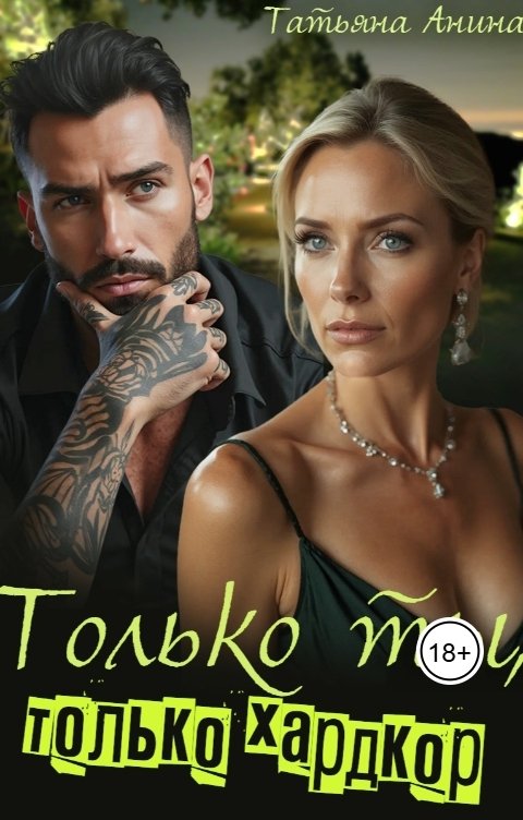 Обложка книги Татьяна Анина Только ты, только хардкор