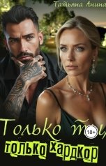 обложка книги Татьяна Анина "Только ты, только хардкор"