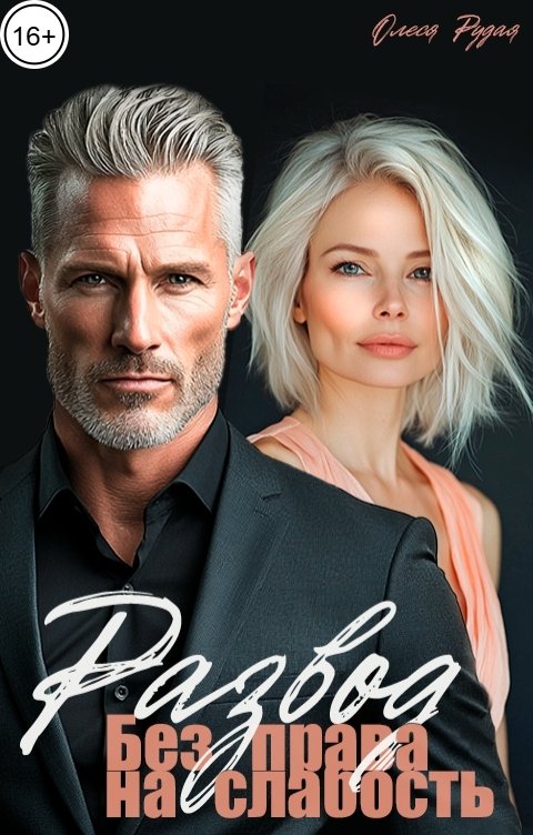 Обложка книги Олеся Рудая Развод. Без права на слабость