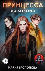 обложка книги Мария Распопова "Принцесса из кокона"