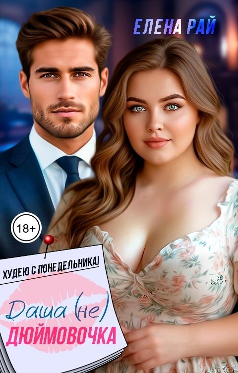 Обложка книги Елена Рай Даша (не) Дюймовочка. Худею с понедельника!