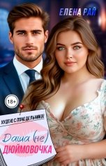 обложка книги Елена Рай "Даша (не) Дюймовочка. Худею с понедельника!"