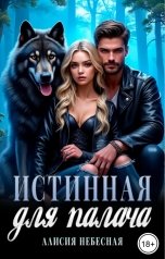 обложка книги Алисия Небесная "Истинная для палача"