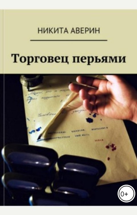 Обложка книги Никита Аверин Торговец перьями