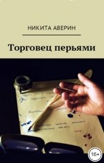 обложка книги Никита Аверин "Торговец перьями"