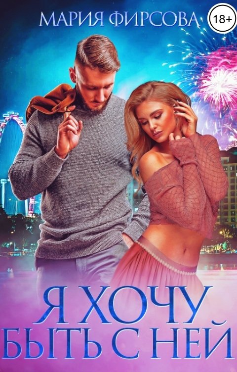 Обложка книги Мария Фирсова Я хочу быть с ней