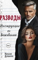 обложка книги Наталия Доманчук "Разводы. Инструкция по выживанию"