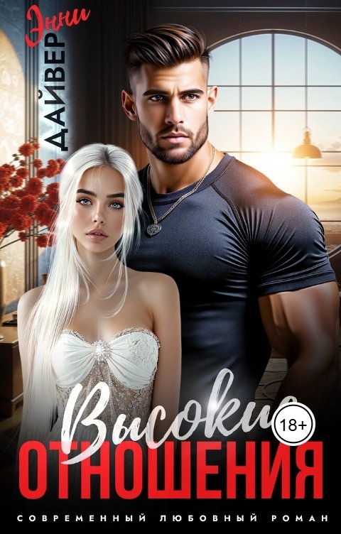 Обложка книги Энни Дайвер Высокие отношения