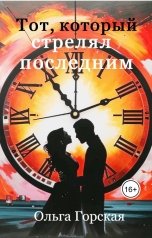 обложка книги Ольга Горская "Тот, который стрелял последним"