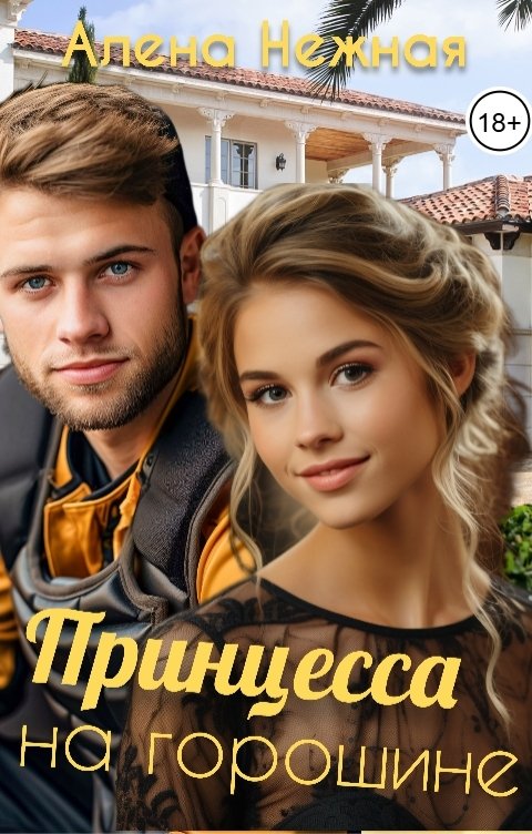 Обложка книги Алена Нежная Принцесса на горошине