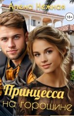 обложка книги Алена Нежная "Принцесса на горошине"
