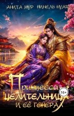 обложка книги Анита Мур, Нинель Нуар "Принцесса-целительница и ее генерал"