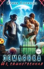 обложка книги Ирина Горячева "Их единственная землянка"