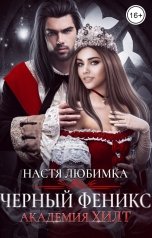 обложка книги Настя Любимка "Черный феникс. Академия ХИЛТ"