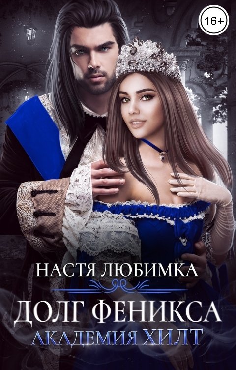 Долг феникса. Академия ХИЛТ