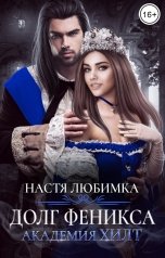 обложка книги Настя Любимка "Долг феникса. Академия ХИЛТ"