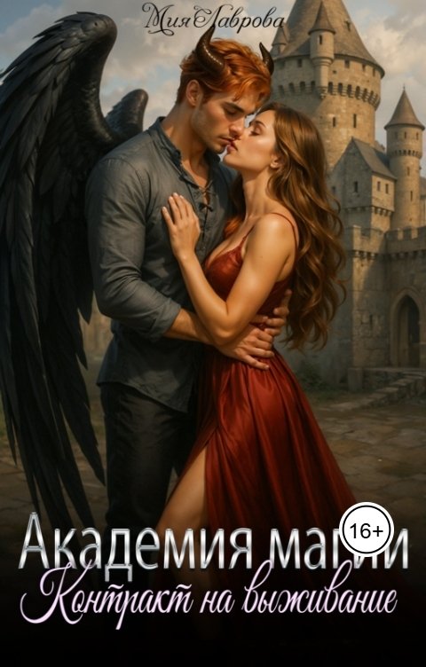Обложка книги Мия Лаврова Академия магии. Контракт на выживание