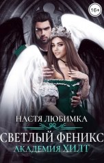 обложка книги Настя Любимка "Светлый феникс. Академия ХИЛТ"