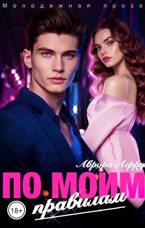 Обложка книги Аврора Лерру По моим правилам