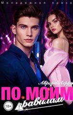 обложка книги Аврора Лерру "По моим правилам"