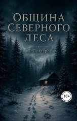 обложка книги Л. Геллард "Община Северного леса"