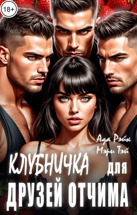 Обложка книги Ада Рейк Клубничка для друзей отчима