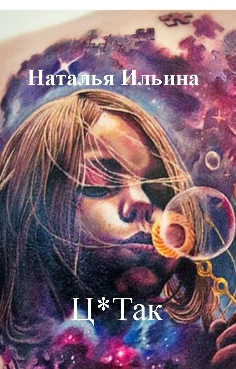 Обложка книги Наталья Ильина Ц*Так