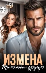 обложка книги Дана Стар "Измена. Ты полюбил другую"