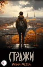 обложка книги Рина Нова "Стражи"