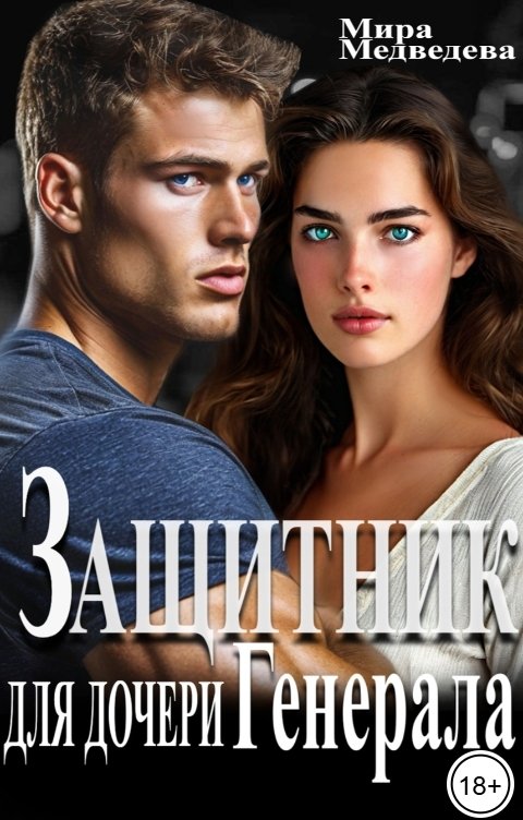 Защитник для дочери генерала