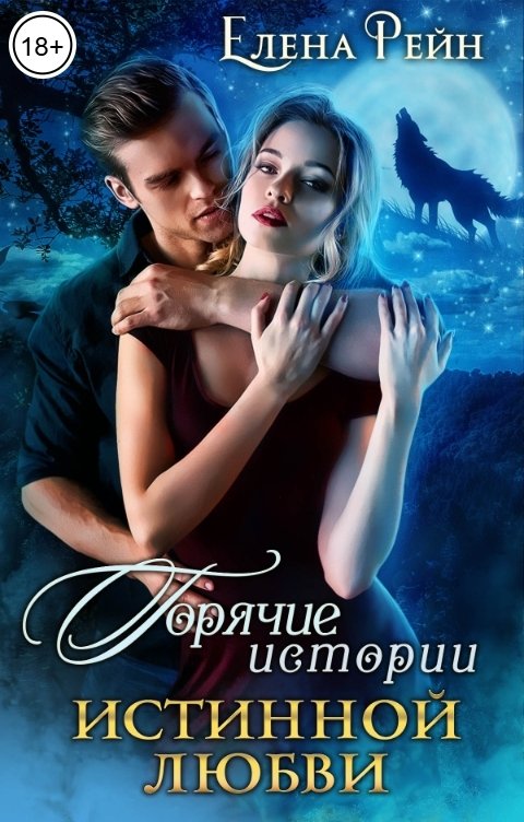 Обложка книги Елена Рейн Горячие истории истинной любви