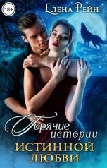 обложка книги Елена Рейн "Горячие истории истинной любви"